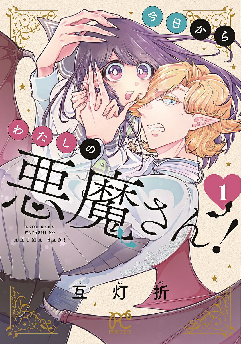 Shueisha Queens C - 【3千円以上送料無料】今日からわたしの悪魔さん! 1／互灯折