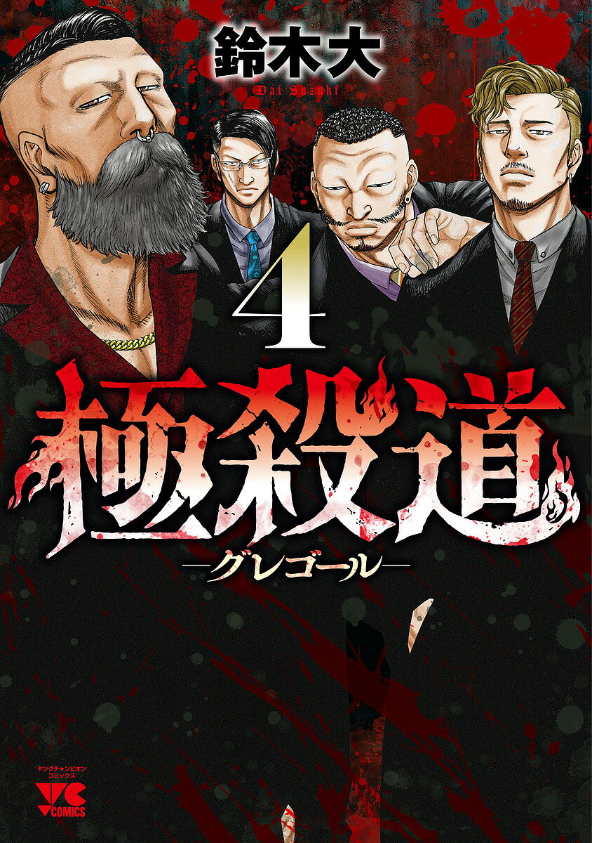 Rakuten - 【3千円以上送料無料】極殺道-グレゴール- 4／鈴木大