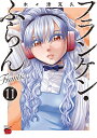 フランケン・ふらんFrantic 11/木々津克久【3000円以上送料無料】