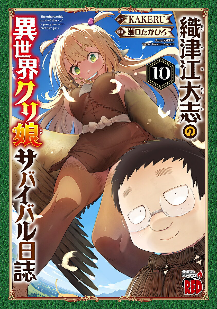 Bell C - 【3千円以上送料無料】織津江大志の異世界クリ娘サバイバル日誌 10／KAKERU／瀬口たかひろ
