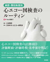 病態・類似疾患別心エコー図検査のルーティン/小谷敦志/OSAKA心エコー研究会【3000円以上送料無料】