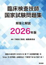 臨床検査技師国家試験問題集解答と解説 2026年版/「検査と技術」編集委員会【3000円以上送料無料】