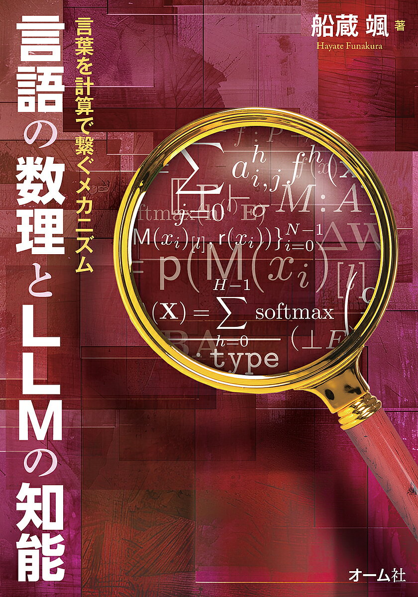 言語の数理とLLMの知能 言葉を計算で繋ぐメカニズム／船蔵颯【3000円以上送料無料】