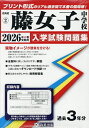 ’26 藤女子中学校【3000円以上送料無料】