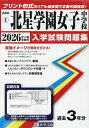 ’26 北星学園女子中学校【3000円以上送料無料】