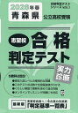 ’26 春 青森県公立高校受験実力診断【3000円以上送料無料】