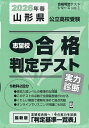 ’26 春 山形県公立高校受験実力診断【3000円以上送料無料】