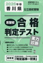 ’26 春 香川県公立高校受験実力診断【3000円以上送料無料】