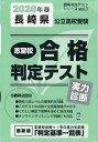 ’26 春 長崎県公立高校受験実力診断【3000円以上送料無料】