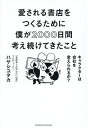 愛される書店をつくるために僕が2000日間考え続けてきたこと キャラクターは会社を変えられるか?/ハヤシユタカ【3000円以上送料無料】