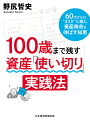 100歳まで残す資産「使い切り」実践法 60代からの“まさか”に備え、資産寿命を伸ばす知恵/野尻哲史【3000円以上送料無料】