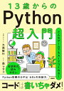 13歳からのPython超入門 どんなゲームでもAIでつくれる!/大森敏行/森マサコ【3000円以上送料無料】