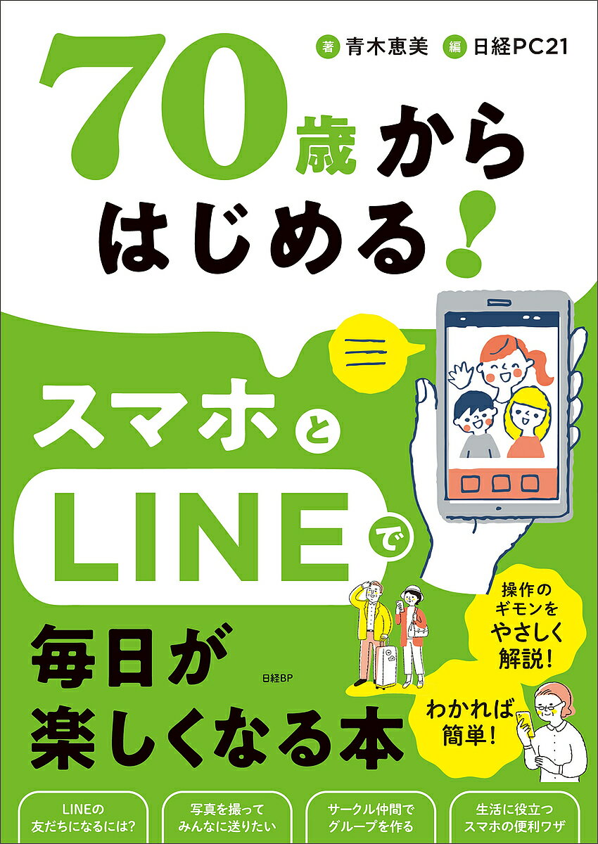 70歳からはじめる!スマホとLINEで毎日が楽しくなる本／青木恵美／日経PC21【3000円以上送料無料】