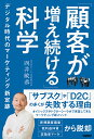 「顧客が増え続ける」科学 デジタル時代のマーケティング新定跡/西井敏恭【3000円以上送料無料】