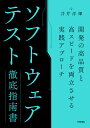 ソフトウェアテスト徹底指南書 開発の高品質と高スピードを両立させる実践アプローチ/井芹洋輝【3000円以上送料無料】
