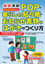 今すぐ使えるかんたん実例満載POP・暮らしの貼り紙・お知らせ書類やはがきのつくり方/辻野功【3000円以上送料無料】