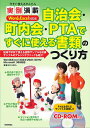今すぐ使えるかんたん実例満載自治会・町内会・PTAですぐに使える書類のつくり方 Word & Excel対応版/AYURA【3000円以上送料無料】