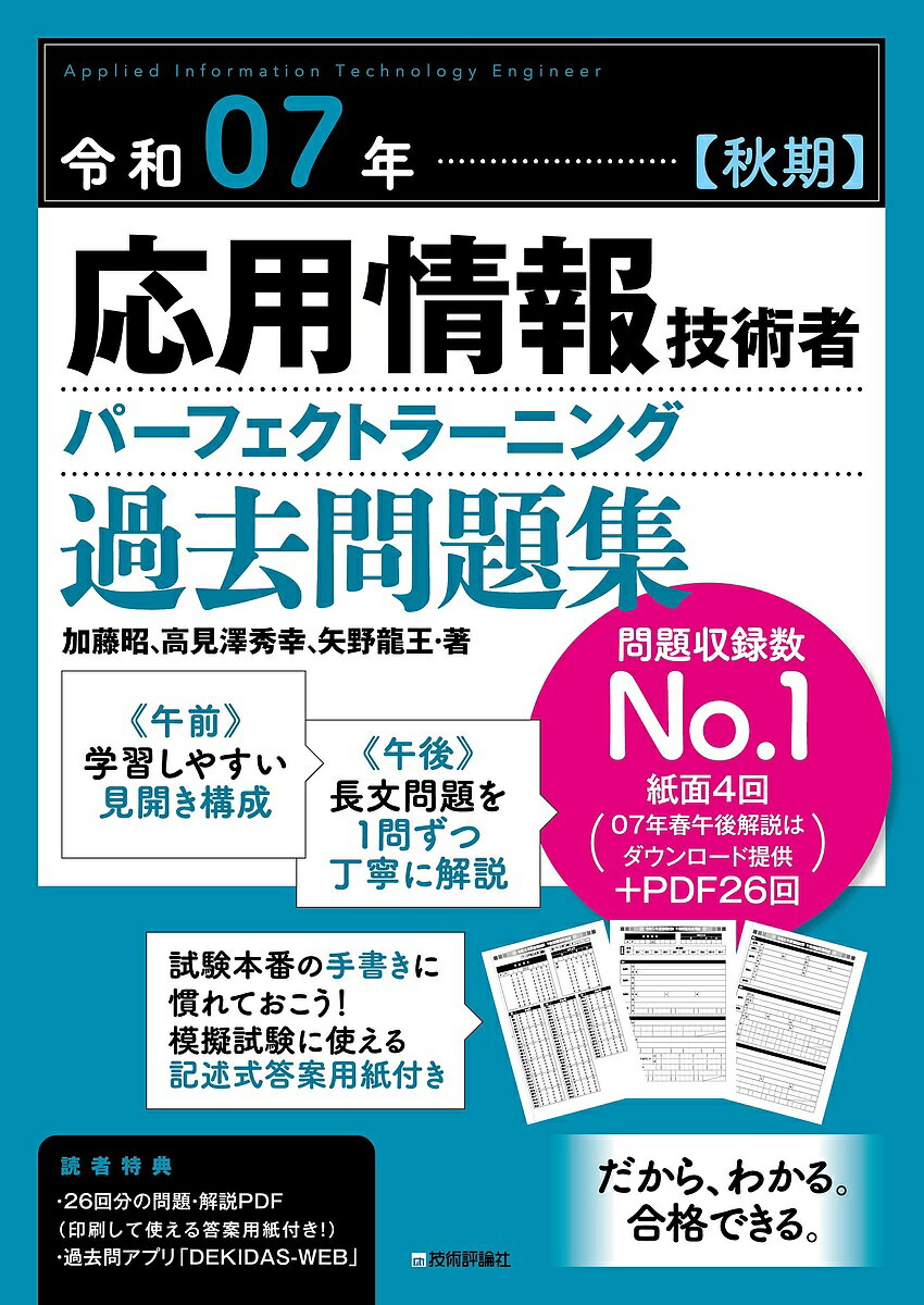 応用情報技術者パーフェクトラーニング過去問題集 令和07年秋期/加藤昭/高見澤秀幸/矢野龍王【3000円以上送料無料】