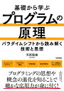 基礎から学ぶプログラムの原理 パラダイムシフトから読み解く技術と思想/河西朝雄【3000円以上送料無料】