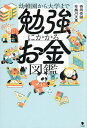 幼稚園から大学まで勉強にかかるお金図鑑/西岡壱誠/布施川天馬【3000円以上送料無料】