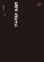 戦間期の国際建築/ケン・タダシ・オオシマ/田中厚子【3000円以上送料無料】