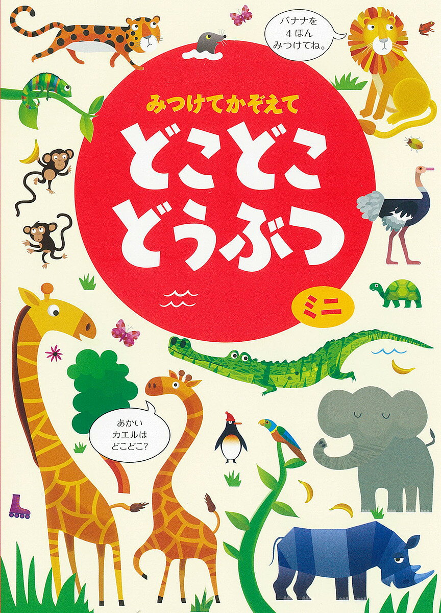 【3千円以上送料無料】みつけてかぞえてどこどこどうぶつミニ／ガレス ルーカス／カースティーン ロブソン／子供／絵本