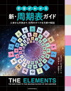 宇宙がわかる新・周期表ガイド 人体から天体まで,世界のすべてを元素で解説/ジャック・シャロナー/桜井弘/伊藤伸子【3000円以上送料無料】