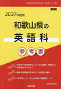 ’27 和歌山県の英語科参考書【3000円以上送料無料】