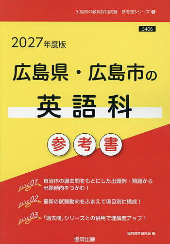 ’27 広島県・広島市の英語科参考書【3000円以上送料無料】