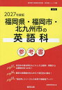 ’27 福岡県・福岡市・北九州市の英語科【3000円以上送料無料】