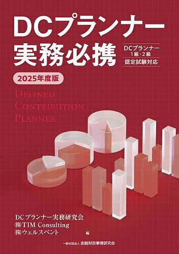 DCプランナー実務必携 2025年度版/TIMConsulting/ウェルスペント/金融財政事情研究会DCプランナー実務研究会【3000円以上送料無料】