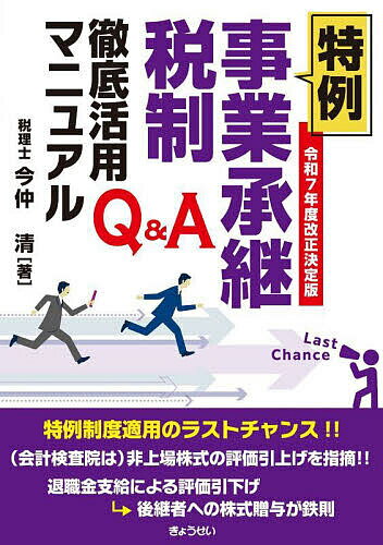 特例事業承継税制徹底活用マニュアル Q&A／今仲清【3000円以上送料無料】