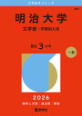明治大学 文学部-学部別入試 2026年版【3000円以上送料無料】