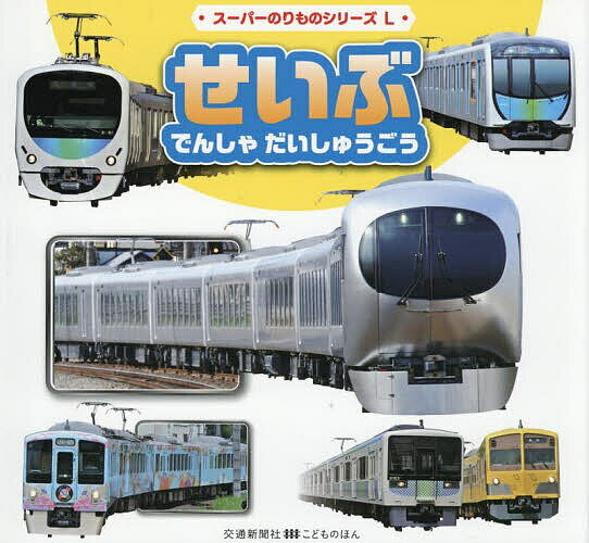 せいぶでんしゃだいしゅうごう／こどものほん編集部／子供／絵本【3000円以上送料無料】