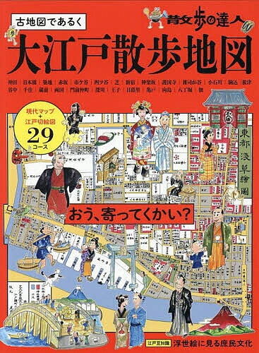※商品画像はイメージや仮デザインが含まれている場合があります。帯の有無など実際と異なる場合があります。出版社交通新聞社発売日2025年06月ISBN9784330031255ページ数127Pキーワードこちずであるくおおえどさんぽちずさんぽ コチズデアルクオオエドサンポチズサンポ9784330031255内容紹介天下の大江戸を「歩いて楽しむ」新感覚の歴史さんぽ本！ シリーズ累計発行部数10万部を突破した、交通新聞社の「散歩地図」シリーズ。最新版は、時空を超えて江戸の街を歩いて楽しめる「大江戸散歩地図」です。幕末の江戸切絵図と照らし合わせながら、現代へと通じる江戸の街並みを楽しめます。これまでのシリーズで好評を博した、コースごとの歩行時間や距離、アプローチ時間や交通費など、実用的な情報ももちろん掲載。手に取りやすく実用的な、新しい散歩地図です！※本データはこの商品が発売された時点の情報です。
