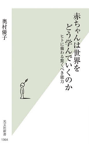 赤ちゃんは世界をどう学んでいくのか ヒトに備わる驚くべき能力／奥村優子【3000円以上送料無料】