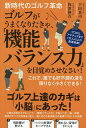 新時代のゴルフ革命ゴルフがうまくなりたきゃ、「機能バランス力」を目覚めさせなさい! これで、誰でも好不調の波を限りなく小さくできる! プロからアマチュアまで1万...