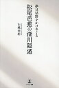 夢は枯野をかけめぐる松尾芭蕉の深川隠遁/山城利躬【3000円以上送料無料】
