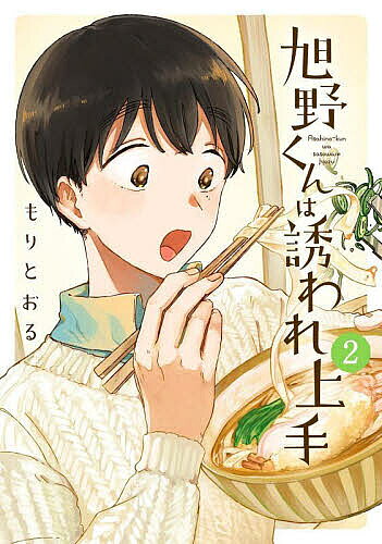 ※商品画像はイメージや仮デザインが含まれている場合があります。帯の有無など実際と異なる場合があります。出版社幻冬舎コミックス発売日2025年06月ISBN9784344856004キーワード漫画 マンガ まんが あさひのくんはさそわれじようず2ばーずこみつくす5 アサヒノクンハサソワレジヨウズ2バーズコミツクス5 もりとおる モリトオル BF60371E9784344856004内容紹介名古屋の商店街で、祖父と一緒に酒屋を営む旭野楽（あさひの・がく）——彼はどんな時でも、誰の誘いも断らず、いつも相手と楽しい食事時間を作り出す。でも、彼の屈託のない笑顔の裏には、誰もわかってくれない＜家族の秘密＞があった……外出中に倒れ、緊急搬送された祖父を心配した楽の姉・美和が旭野酒店に訪れるが、実は弟の様子が気になってのことだった。そもそも、楽が祖父と暮らし始めた理由、それが母の死……そして、その死因だった。それを知ることになった時、楽と父親の関係が悪化し、引き取ったのが祖父だったのだ。自分を取り戻しつつあった楽だったが、またしても家族との関係に直面することに。そんな時、親友・橋本との連絡にも不穏な空気が流れ始めた──※本データはこの商品が発売された時点の情報です。