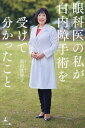 眼科医の私が白内障手術を受けて分かったこと/高田眞智子【3000円以上送料無料】
