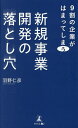 9割の企業がはまってしまう新規事業開発の落とし穴/羽野仁彦【3000円以上送料無料】