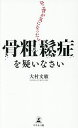 ねこ背が気になったら骨粗鬆症を疑いなさい/大村文敏【3000円以上送料無料】