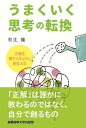 うまくいく思考の転換 正解を探す人生より、創る人生/和辻龍【3000円以上送料無料】