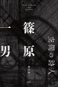 空間の詩人篠原一男/奥山信一【3000円以上送料無料】