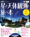 星と天体観測と旅の本/旅行【3000円以上送料無料】
