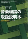 水野式音楽理論の取扱説明本 全楽器奏者対応/水野正敏【3000円以上送料無料】
