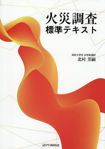 火災調査標準テキスト／北村芳嗣【3000円以上送料無料】