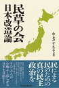 民草の会 日本改造論/わしおすえよし【3000円以上送料無料】