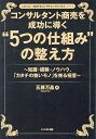 コンサルタント商売を成功に導く“5つの仕組み”の整え方 知識・経験・ノウハウ、「カタチの無いモノ」を売る極意/五藤万晶【3000円以上送料無料】