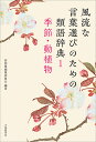 風流な言葉選びのための類語辞典 1/詩語集編集委員会【3000円以上送料無料】